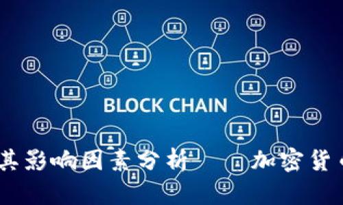 USDT数量及其影响因素分析——加密货币投资者必读