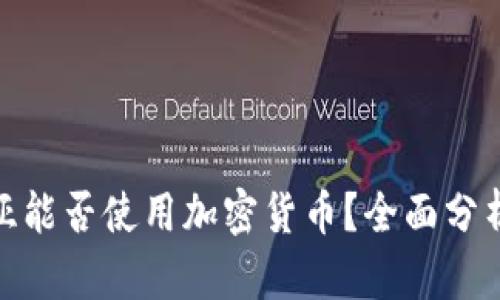 玻利维亚能否使用加密货币？全面分析与探讨