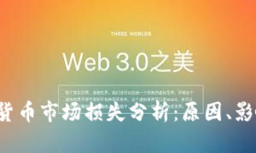2023年加密货币市场损失分析：原因、影响与未来展望