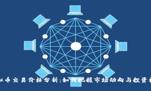虚拟币交易价格分析：如何把握市场动向与投资机会