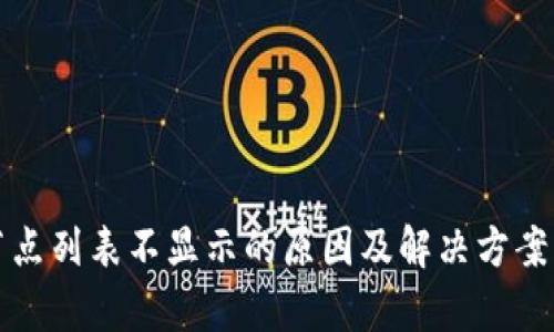 冷节点列表不显示的原因及解决方案解析