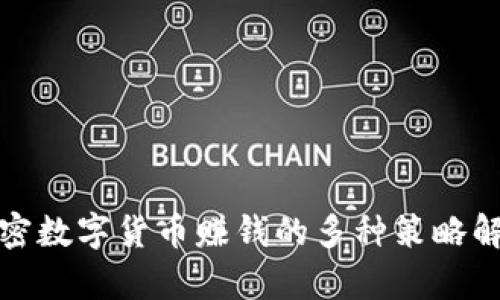 加密数字货币赚钱的多种策略解析