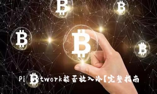 Pi Network能否放入冷？完整指南