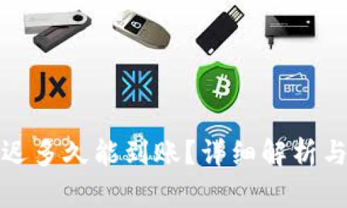 冷收币最迟多久能到账？详细解析与实用建议