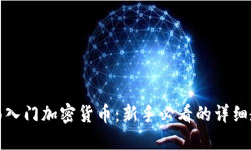 全面入门加密货币：新手必看的详细教程