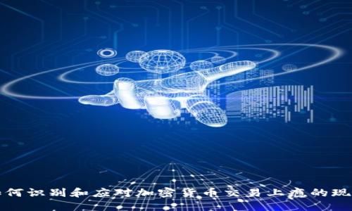 如何识别和应对加密货币交易上瘾的现象